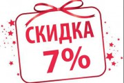 Купоны на скидку 7%